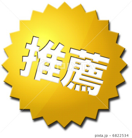 推薦 推薦 6822534