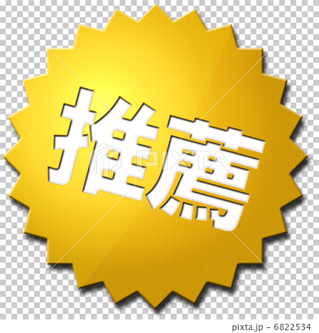 推薦 推薦 6822534