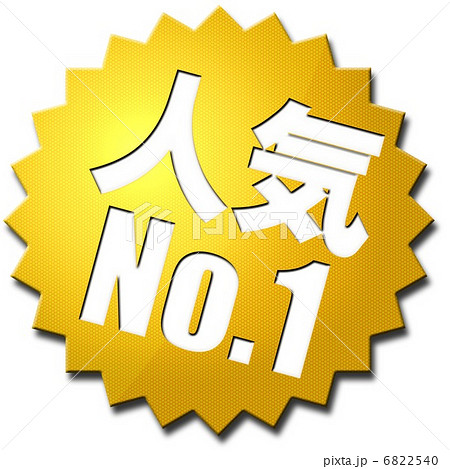人気No.1 6822540