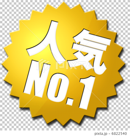 人気No.1 6822540