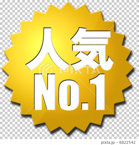 人気No.1 6822542