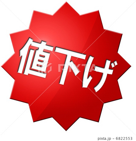 値下げ 6822553