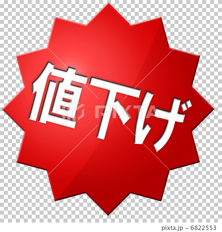 値下げ 6822553