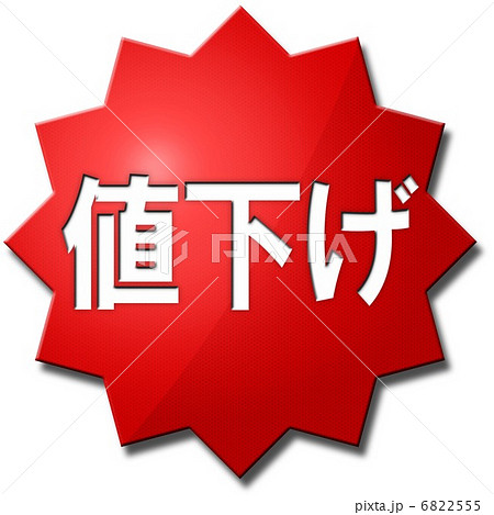 値下げ 6822555