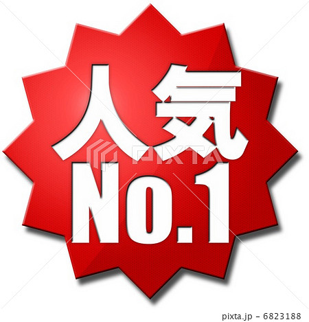 人気No.1 6823188