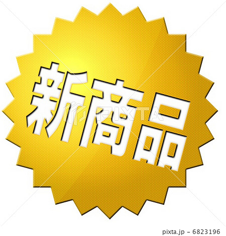 新商品 6823196