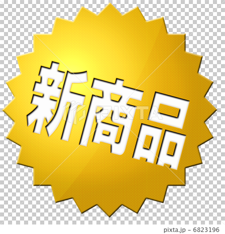 新商品 6823196