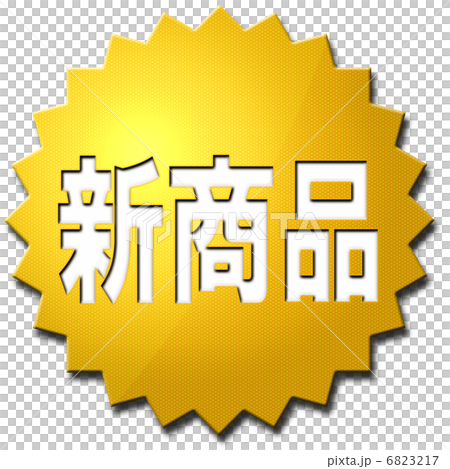新項目 6823217
