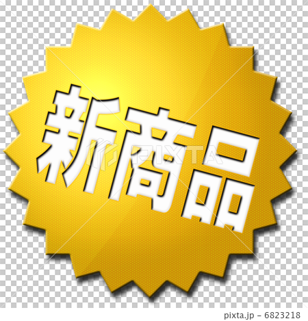 新項目 新項目 6823218