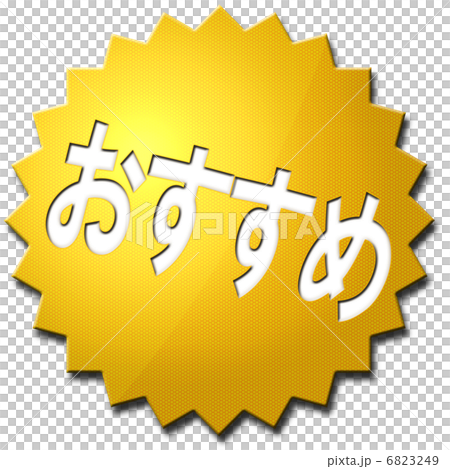 オススメ,おすすめ 6823249