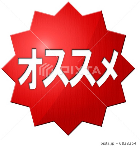 オススメ,おすすめ 6823254