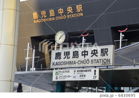 鹿児島中央駅 鹿児島中央駅 6830695