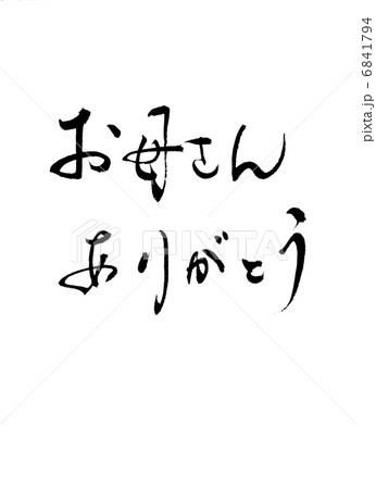 お母さんありがとう お母さんありがとう 6841794