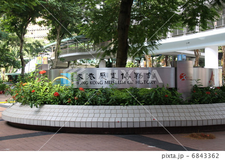 香港歴史博物館 6843362