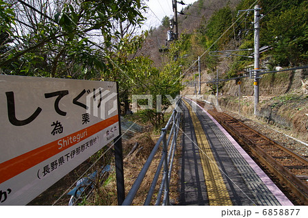 為栗駅(JR飯田線) 為栗駅(JR飯田線) 6858877