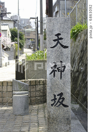 大阪天神坂 6863092