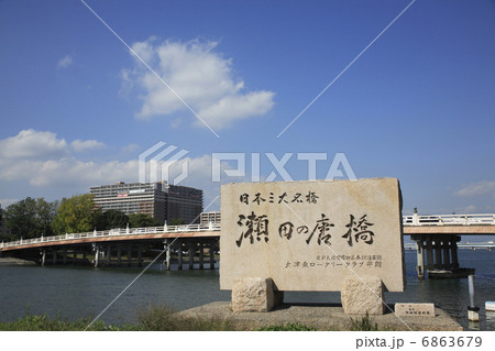 瀬田の唐橋 6863679