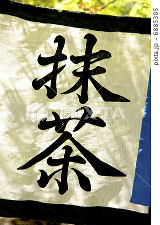 抹茶ののれん 6885305
