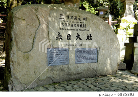 春日大社の石標 春日大社の石標 6885892