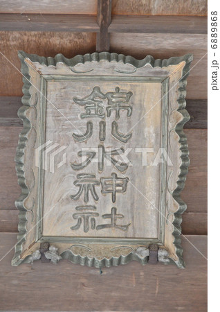 「錦川水神社」の扁額(吉香公園・吉香神社/山口県岩国市横山地区) 「錦川水神社」の扁額(吉香公園・吉香神社/山口県岩国市横山地区) 6889868