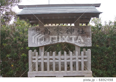 高家神社 6892498