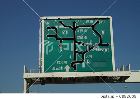 首都高速 首都高速 6892609