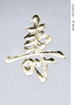 寿の金文字 6918565