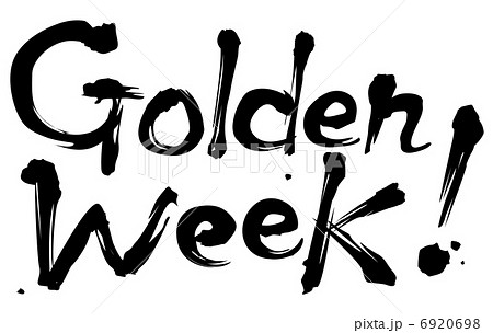 ゴールデンウィークのイラスト素材 ゴールデンウィークのイラスト素材