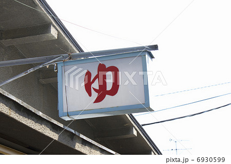 街角の銭湯の看板 6930599