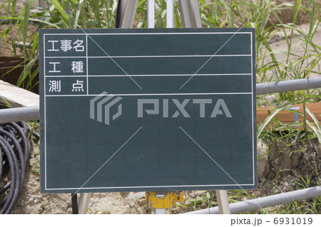 土木工事現場の記録黒板 6931019