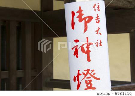 日本家屋の軒先の御神燈 日本家屋の軒先の御神燈 6931210