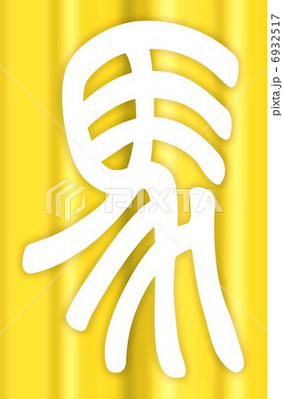 馬 午 篆書 デザイン文字 馬 午 篆書 デザイン文字 6932517