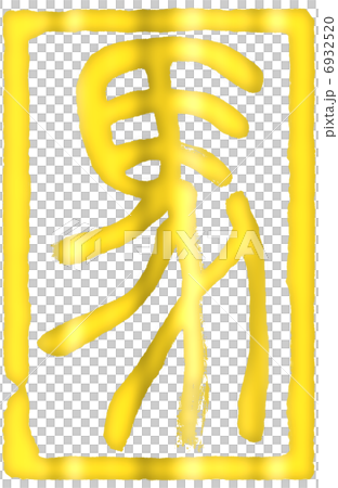 馬馬書設計信件 6932520