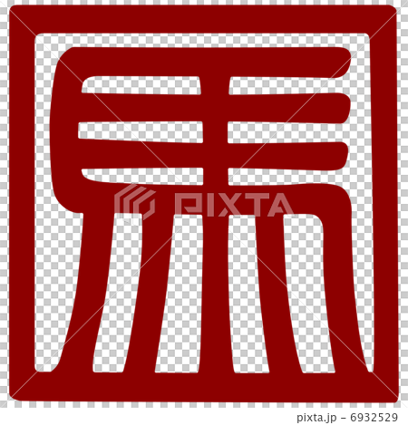 馬馬書設計信件 馬馬書設計信件 6932529