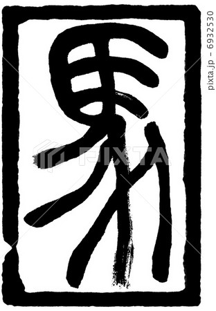 馬　午　篆書　デザイン文字 6932530