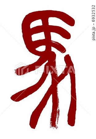 馬　午　篆書　デザイン文字 6932532
