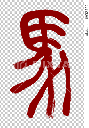 馬　午　篆書　デザイン文字 6932532