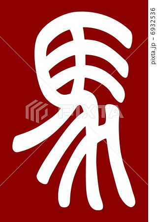 馬　午　篆書　デザイン文字 6932536