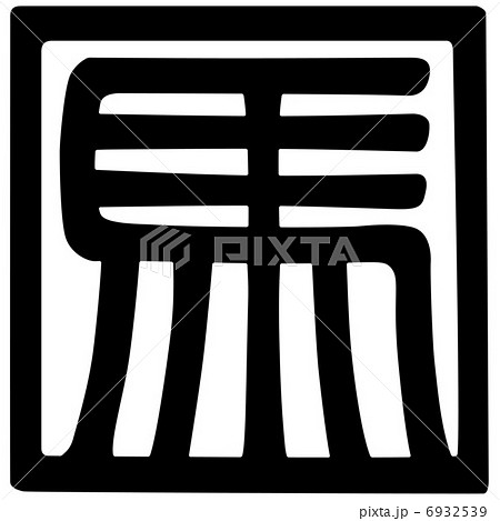 馬　午　篆書　デザイン文字 6932539