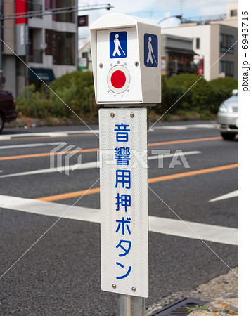 音響信号機の押しボタン 音響信号機の押しボタン 6943716
