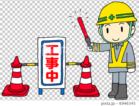 工事中　誘導員 6946345