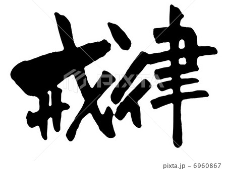 戒律 戒律 6960867