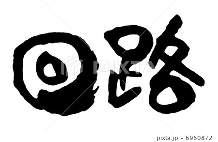 回路 回路 6960872