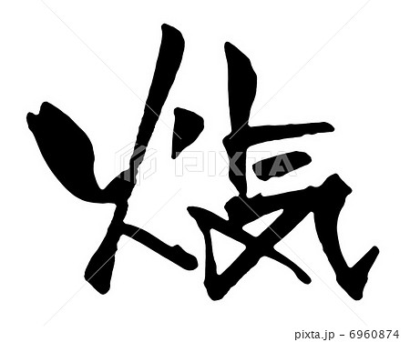 火気 火気 6960874