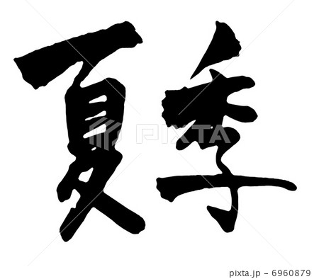 夏季 6960879