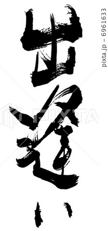 筆文字 出逢い.n 筆文字 出逢い.n 6961633