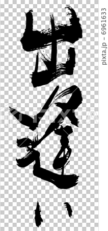 筆文字 出逢い.n 筆文字 出逢い.n 6961633