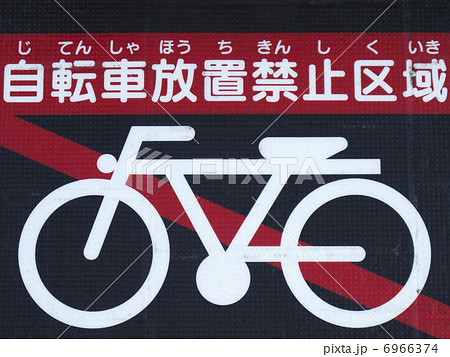 自転車放置禁止サイン 自転車放置禁止サイン 6966374