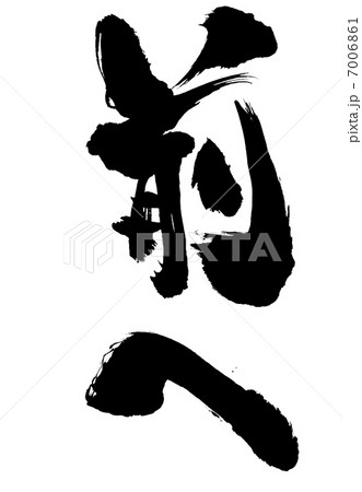 前へ 文字のイラスト素材 前へ 文字のイラスト素材