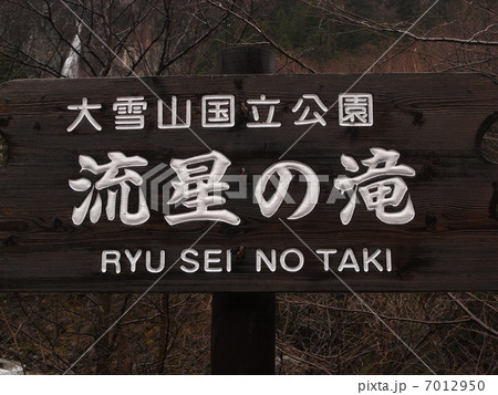 大雪山国立公園　流星の滝 7012950